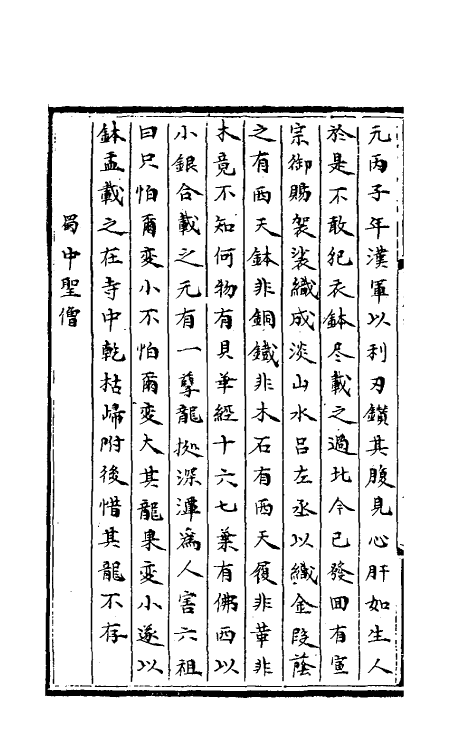 61601-湖海新闻夷坚续志四 不著撰者.pdf_第3页