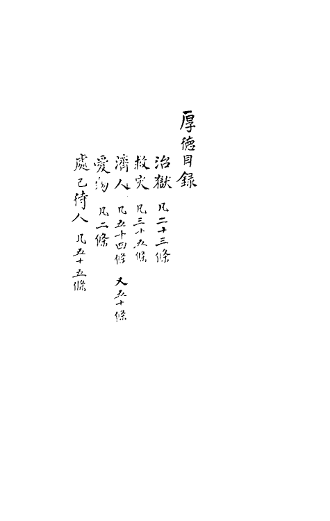 61602-厚德录一 (宋)李元纲撰.pdf_第2页