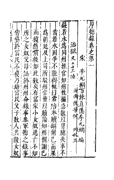 61602-厚德录一 (宋)李元纲撰.pdf_第3页