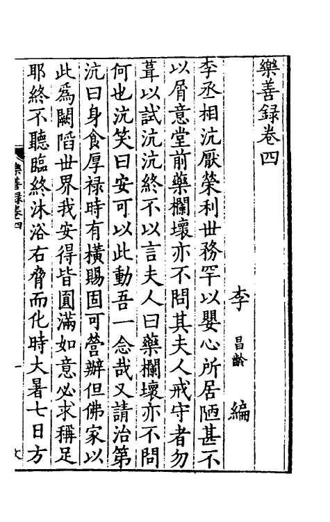 61605-乐善录二 (宋)李昌龄编.pdf_第2页