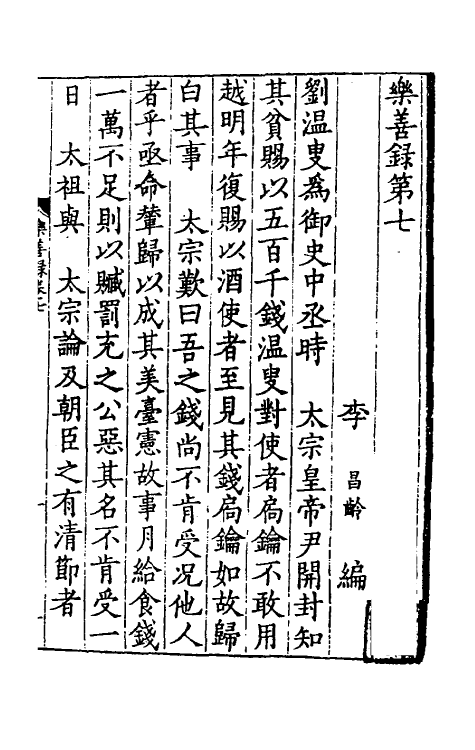 61606-乐善录三 (宋)李昌龄编.pdf_第2页