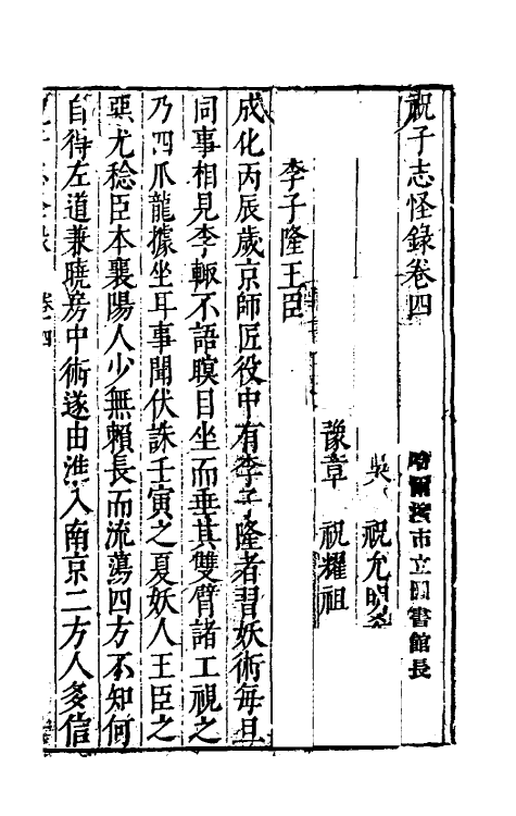 61614-祝子志怪录三 (明)祝允明撰.pdf_第2页