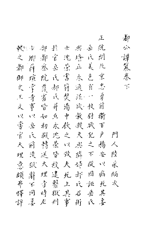 61616-都公谭纂二 (明)都穆撰.pdf_第2页