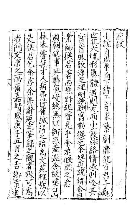 61617-西樵野纪一 (明)侯甸撰.pdf_第2页