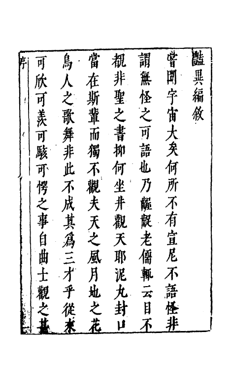 61619-玉茗堂摘评王弇州先生艳异编一 (明)侯甸撰.pdf_第2页