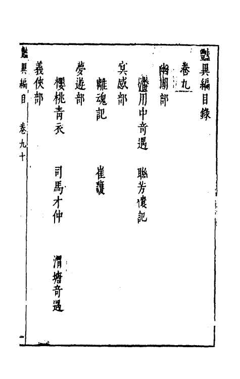 61621-玉茗堂摘评王弇州先生艳异编五 (明)侯甸撰.pdf_第2页