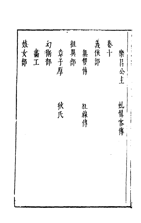 61621-玉茗堂摘评王弇州先生艳异编五 (明)侯甸撰.pdf_第3页