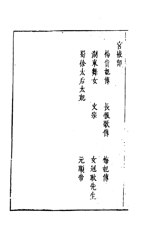 61622-玉茗堂摘评王弇州先生艳异编二 (明)侯甸撰.pdf_第3页