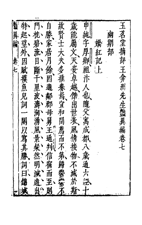 61623-玉茗堂摘评王弇州先生艳异编四 (明)侯甸撰.pdf_第3页