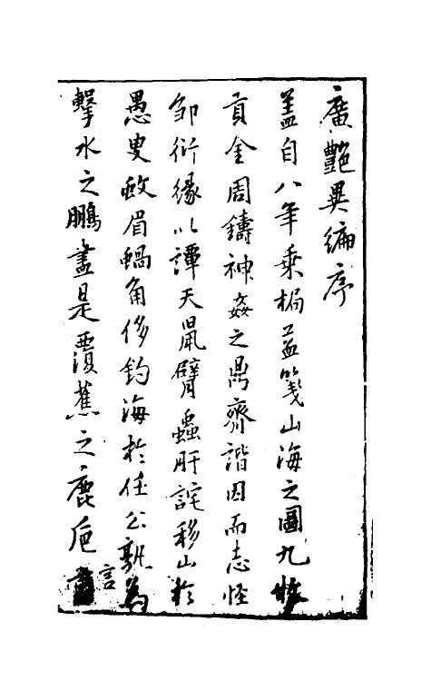 61625-广艳异编一 (明)吴大震辑.pdf_第2页