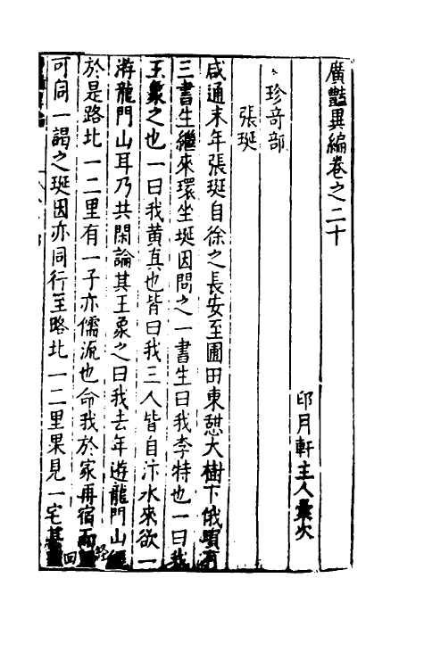 61627-广艳异编十一 (明)吴大震辑.pdf_第2页