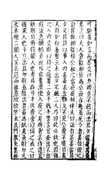 61628-广艳异编十六 (明)吴大震辑.pdf_第3页