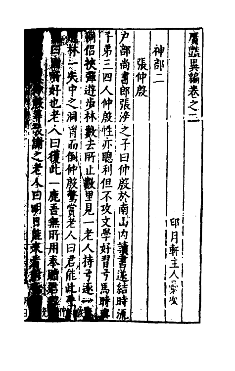 61629-广艳异编二 (明)吴大震辑.pdf_第2页