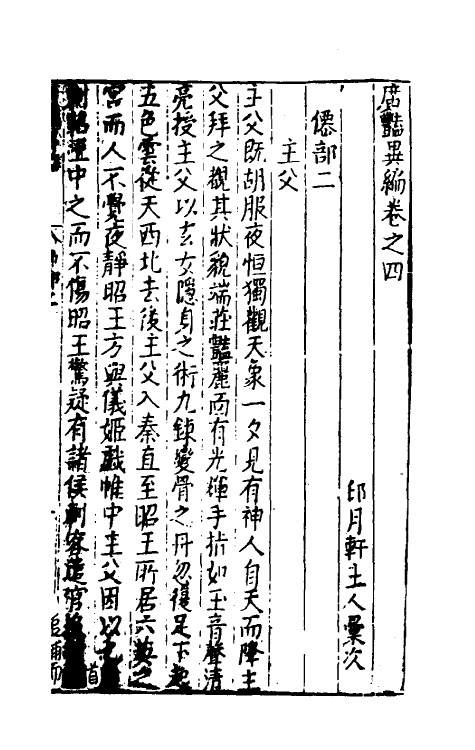 61633-广艳异编三 (明)吴大震辑.pdf_第2页