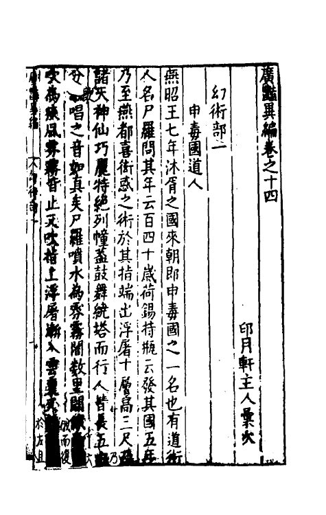 61634-广艳异编八 (明)吴大震辑.pdf_第2页