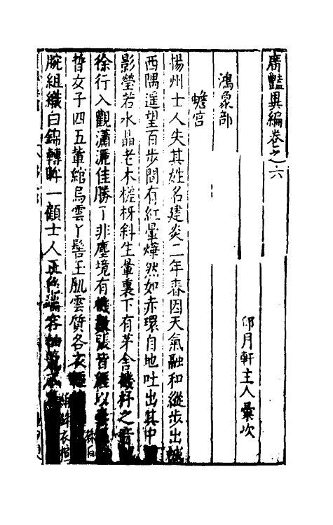 61637-广艳异编四 (明)吴大震辑.pdf_第2页