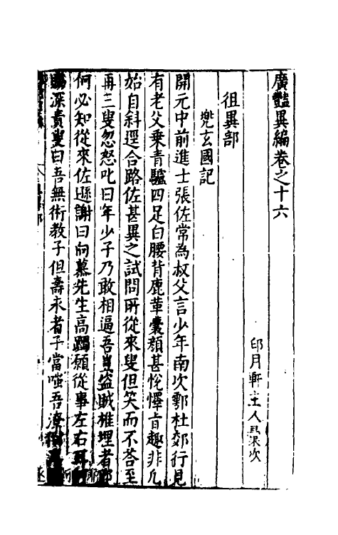 61638-广艳异编九 (明)吴大震辑.pdf_第2页