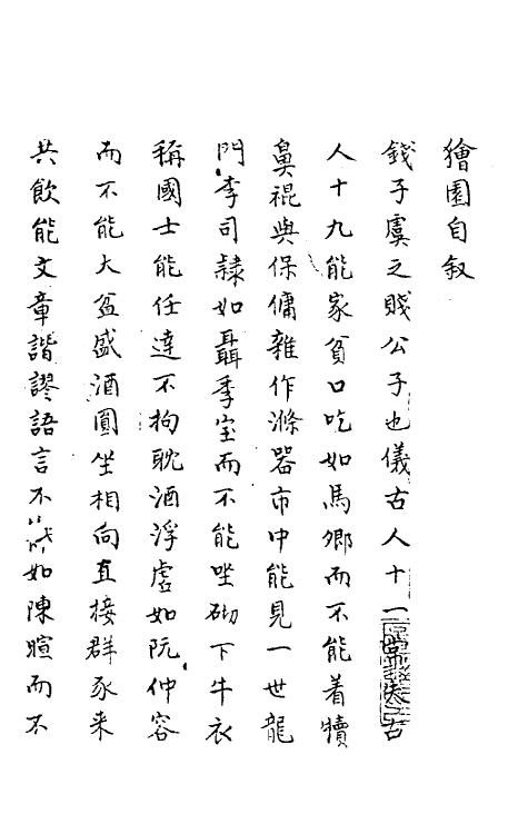 61643-狯园一 (明)钱希言撰.pdf_第2页