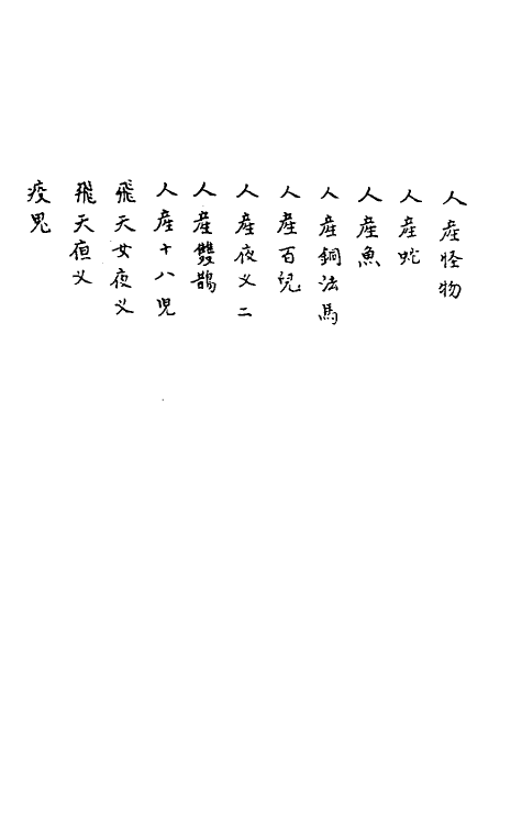 61646-狯园十 (明)钱希言撰.pdf_第3页