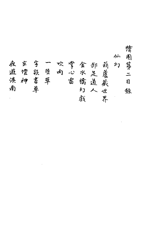 61647-狯园二 (明)钱希言撰.pdf_第2页