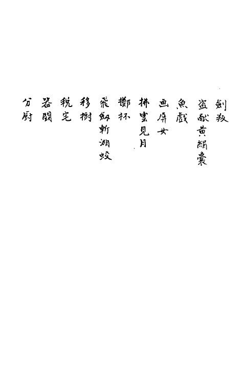 61647-狯园二 (明)钱希言撰.pdf_第3页