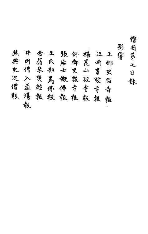 61648-狯园五 (明)钱希言撰.pdf_第2页