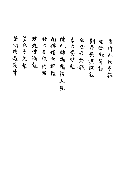 61648-狯园五 (明)钱希言撰.pdf_第3页