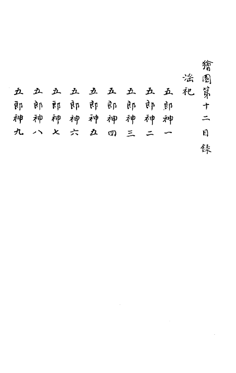 61649-狯园八 (明)钱希言撰.pdf_第2页