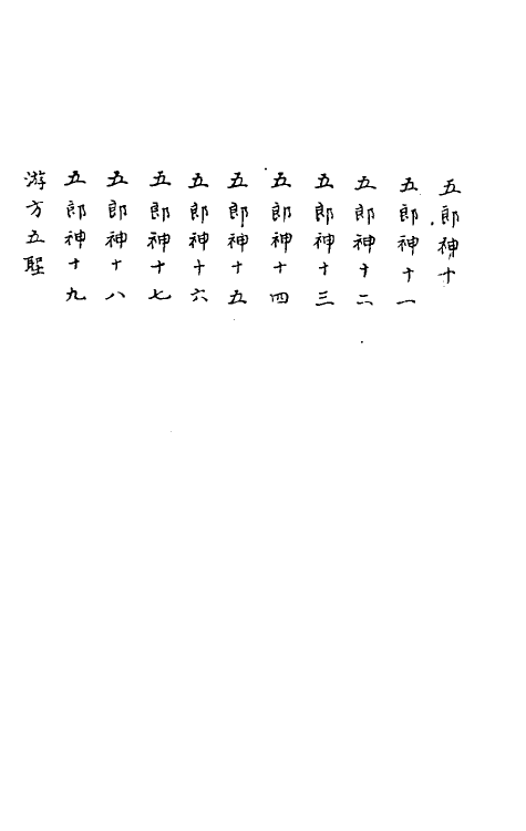 61649-狯园八 (明)钱希言撰.pdf_第3页