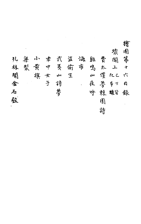 61650-狯园十一 (明)钱希言撰.pdf_第2页