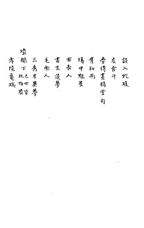 61650-狯园十一 (明)钱希言撰.pdf_第3页