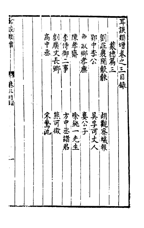 61658-耳谈类增二 (明)王同轨撰.pdf_第2页