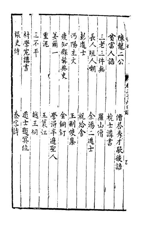 61660-耳谈类增十二 (明)王同轨撰.pdf_第3页