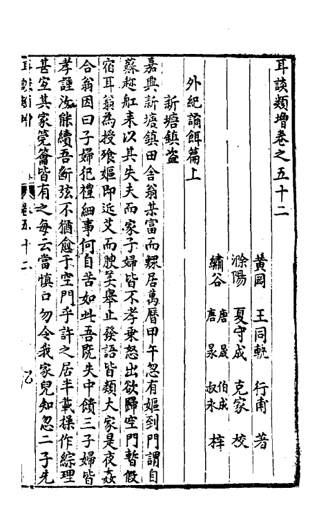 61661-耳谈类增十七 (明)王同轨撰.pdf_第3页