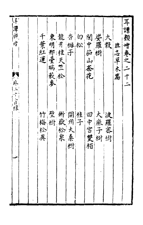 61663-耳谈类增八 (明)王同轨撰.pdf_第2页