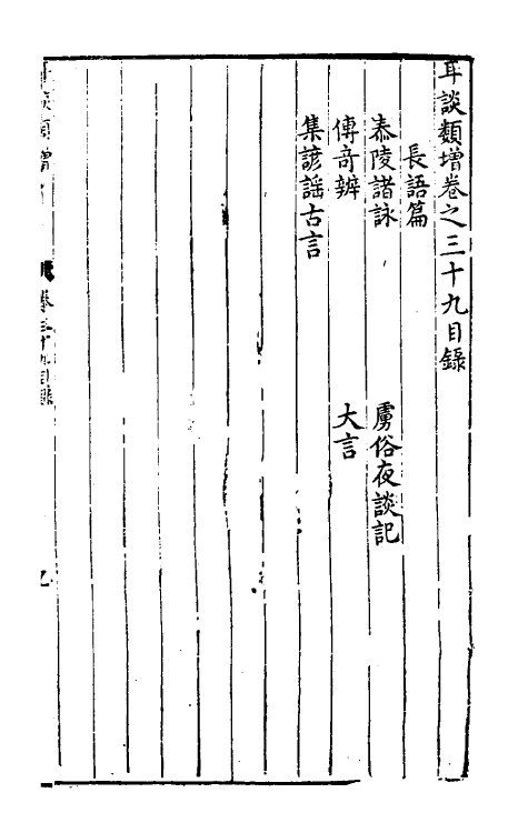 61664-耳谈类增十三 (明)王同轨撰.pdf_第2页