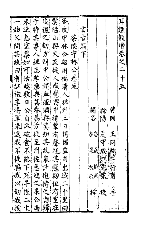 61666-耳谈类增九 (明)王同轨撰.pdf_第3页