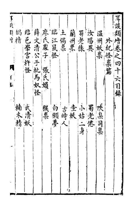 61670-耳谈类增十五 (明)王同轨撰.pdf_第2页