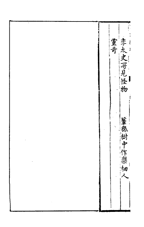 61670-耳谈类增十五 (明)王同轨撰.pdf_第3页