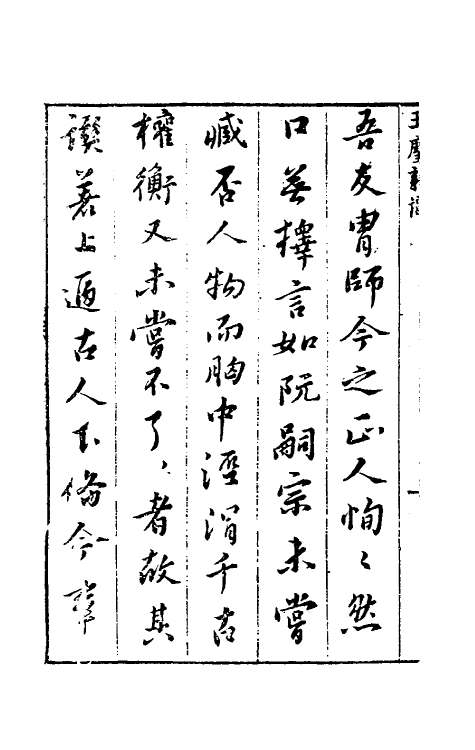 61671-玉尘新谭一 (明)郑仲夔撰.pdf_第3页