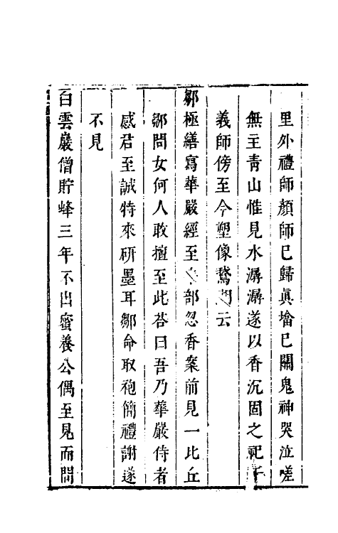 61673-玉尘新谭七 (明)郑仲夔撰.pdf_第3页