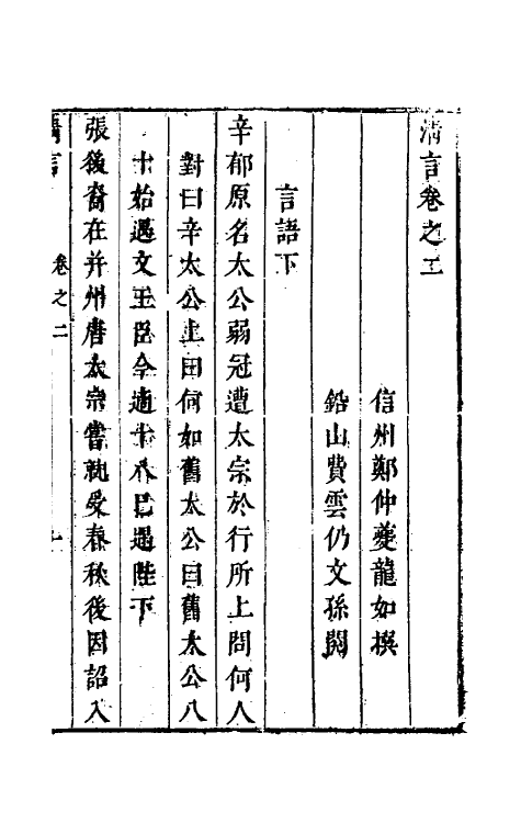 61674-玉尘新谭二 (明)郑仲夔撰.pdf_第2页