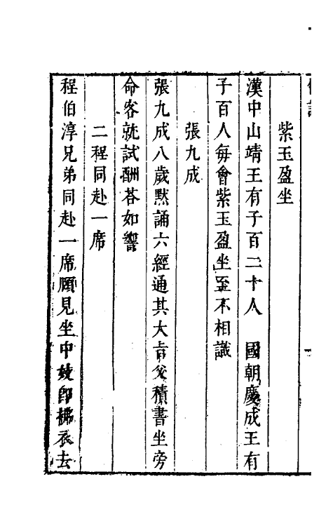 61675-玉尘新谭五 (明)郑仲夔撰.pdf_第3页