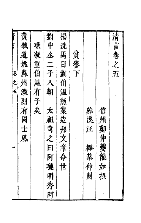 61677-玉尘新谭三 (明)郑仲夔撰.pdf_第2页