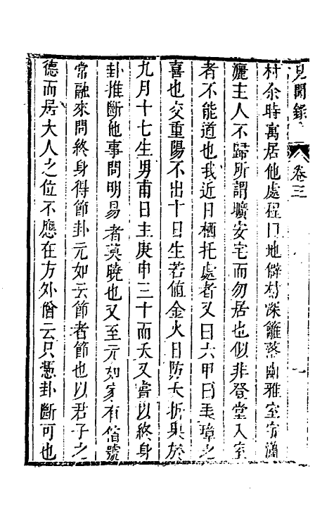 61682-见闻录三 (清)徐岳撰.pdf_第3页