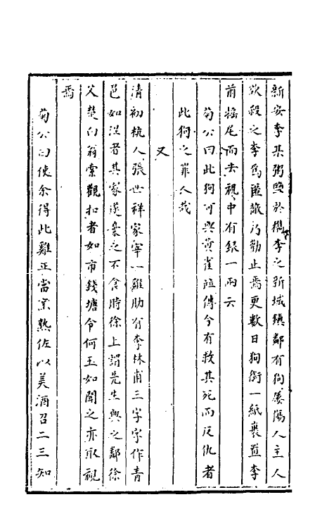 61685-山斋客谭二 (清)景星杓撰.pdf_第3页