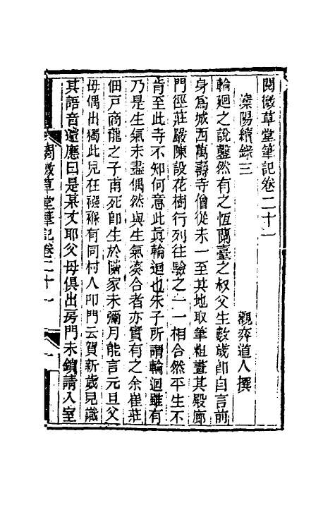 61689-阅微草堂笔记十六 (清)纪昀撰.pdf_第2页