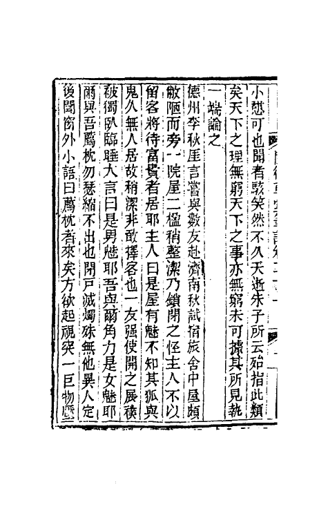 61689-阅微草堂笔记十六 (清)纪昀撰.pdf_第3页