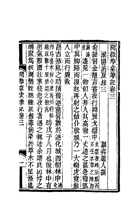 61690-阅微草堂笔记二 (清)纪昀撰.pdf_第2页