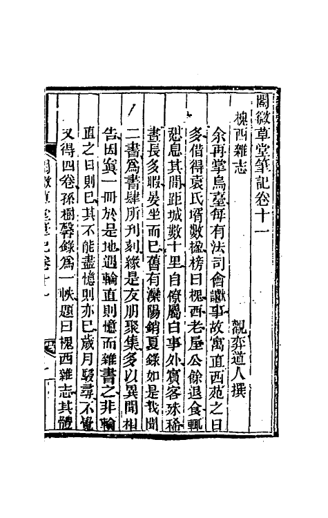 61691-阅微草堂笔记七 (清)纪昀撰.pdf_第2页